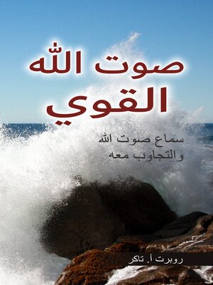 cover image of صوت الله القوي
